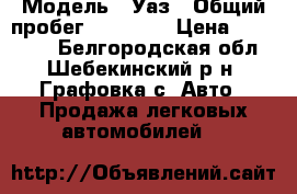  › Модель ­ Уаз › Общий пробег ­ 80 000 › Цена ­ 165 000 - Белгородская обл., Шебекинский р-н, Графовка с. Авто » Продажа легковых автомобилей   